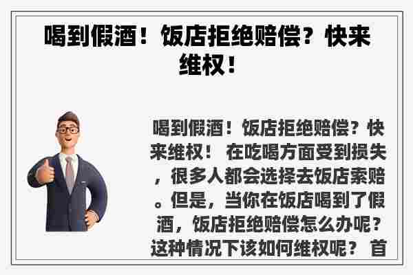 喝到假酒！饭店拒绝赔偿？快来**！